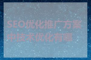 SEO优化推广方案中技术优化有哪些