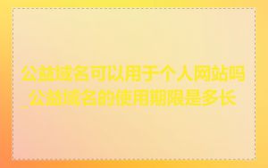 公益域名可以用于个人网站吗_公益域名的使用期限是多长