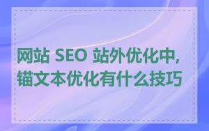 网站 SEO 站外优化中, 锚文本优化有什么技巧