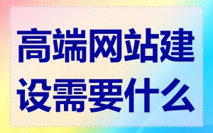 高端网站建设需要什么