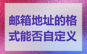 邮箱地址的格式能否自定义