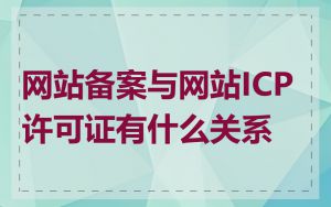 网站备案与网站ICP许可证有什么关系