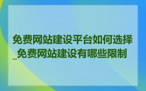 免费网站建设平台如何选择_免费网站建设有哪些限制