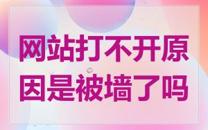 网站打不开原因是被墙了吗