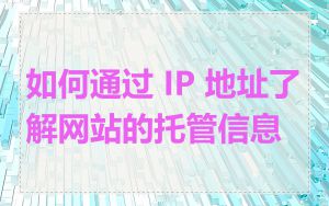 如何通过 IP 地址了解网站的托管信息