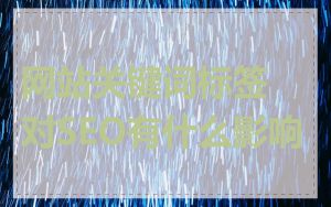 网站关键词标签对SEO有什么影响