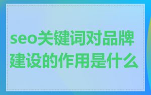 seo关键词对品牌建设的作用是什么
