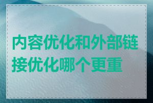 内容优化和外部链接优化哪个更重要