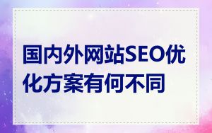 国内外网站SEO优化方案有何不同