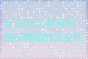 ip 站长工具可以监控网站的安全性吗