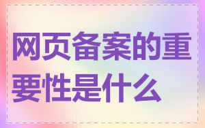 网页备案的重要性是什么