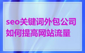 seo关键词外包公司如何提高网站流量