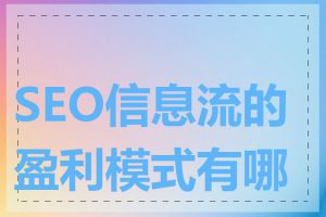 SEO信息流的盈利模式有哪些