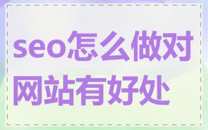 seo怎么做对网站有好处