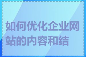 如何优化企业网站的内容和结构