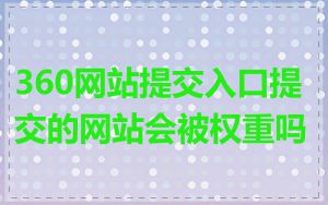 360网站提交入口提交的网站会被权重吗