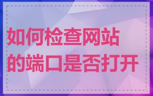 如何检查网站的端口是否打开
