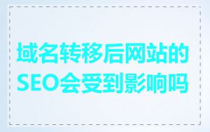 域名转移后网站的SEO会受到影响吗