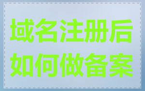 域名注册后如何做备案