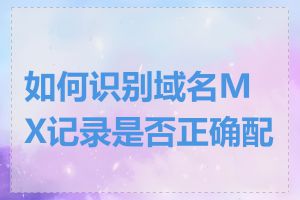 如何识别域名MX记录是否正确配置