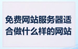 免费网站服务器适合做什么样的网站