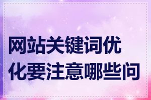 网站关键词优化要注意哪些问题
