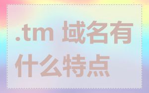 .tm 域名有什么特点