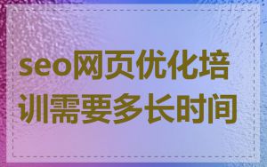 seo网页优化培训需要多长时间