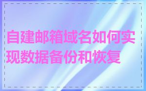 自建邮箱域名如何实现数据备份和恢复