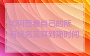 如何查看自己的所有域名及其到期时间