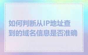 如何判断从IP地址查到的域名信息是否准确
