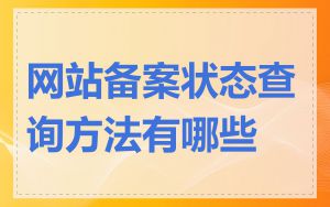 网站备案状态查询方法有哪些