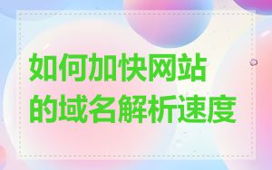 如何加快网站的域名解析速度