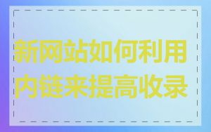 新网站如何利用内链来提高收录