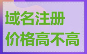 域名注册价格高不高