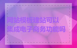 网站模板建站可以集成电子商务功能吗
