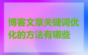 博客文章关键词优化的方法有哪些