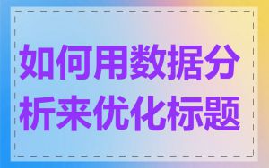 如何用数据分析来优化标题