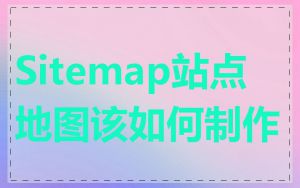 Sitemap站点地图该如何制作