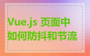 Vue.js 页面中如何防抖和节流