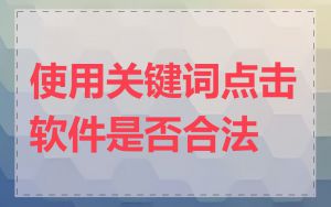 使用关键词点击软件是否合法