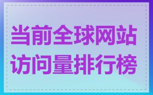 当前全球网站访问量排行榜