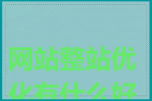 网站整站优化有什么好处