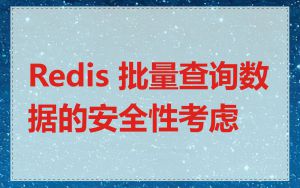 Redis 批量查询数据的安全性考虑