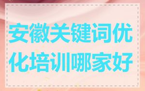 安徽关键词优化培训哪家好
