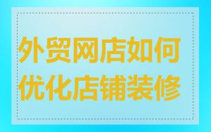 外贸网店如何优化店铺装修