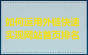 如何运用外链快速实现网站首页排名