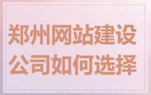 郑州网站建设公司如何选择