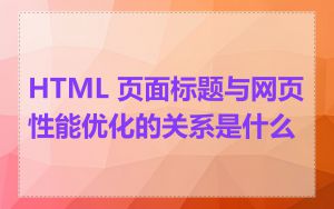 HTML 页面标题与网页性能优化的关系是什么