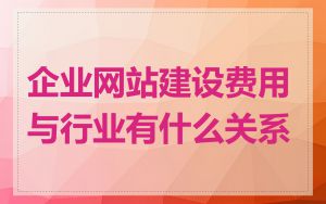 企业网站建设费用与行业有什么关系